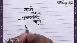 Shobai Jokhon Projapotir moto | Bangla Handwriting | Hater lekha