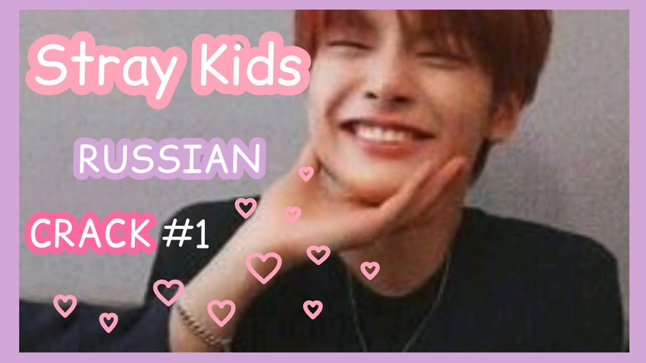 Stray Kids RUSSIAN CRACK😝 #1