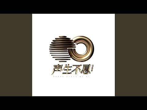 如果爱忘了 (feat. 單依純) (Live)