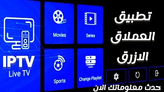 العملاق المميز🔥حسب طلب المتابعين🔥 تثبيت التطبيق على كافة الشاشات والTV BOX .