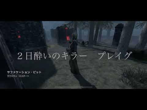 ２日酔いキラー　プレイグ様やってみた　＋DbDモバイル＋