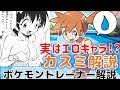 【ポケモン】公式がエ〇推し!?知られざる過去「カスミ」解説【ポケモンマスターズ】