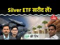 Silver ETF: 1 साल में 50% का रिटर्न, क्या निवेश करना सही रहेगा?