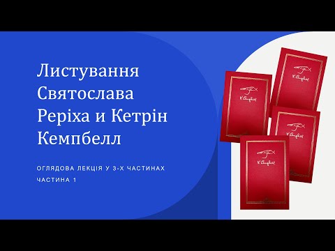 Переписка C.Н. Рериха и Кэтрин Кэмпбелл. Часть 1