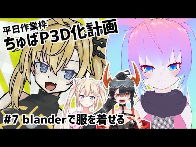 #7ちゅばP3D化計画のサムネイル