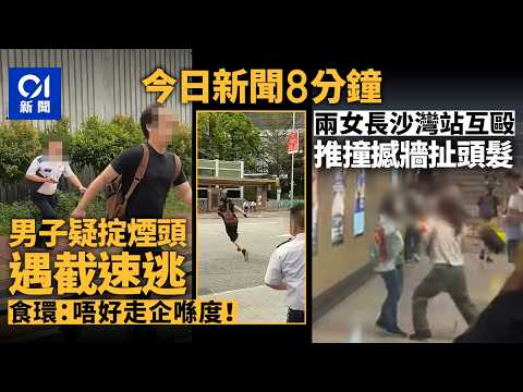 今日新聞｜屯門男疑掟煙頭遇截衝出馬路逃 食環喝止：唔好走企喺度｜兩女子長沙灣站內通道互毆 白衫女推對方撼牆｜01新聞｜保時捷｜長沙灣站｜煙頭｜法國｜2026年10月19日 #hongkongnews