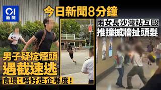 今日新聞｜屯門男疑掟煙頭遇截衝出馬路逃　食環喝止：唔好走企喺度｜兩女子長沙灣站內通道互毆　白衫女推對方撼牆｜01新聞｜保時捷｜長沙灣站｜煙頭｜法國｜2026年10月19日 #hongkongnews