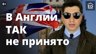 О чем не принято говорить у британцев? Изучение английского языка | EnglishDom