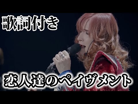 【THE ALFEE】恋人達のペイヴメント【歌詞付】