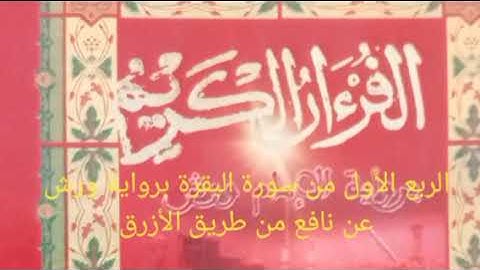 برواية ورش عن نافع  الربع الأول من الحزب الأول من سورة البقرة