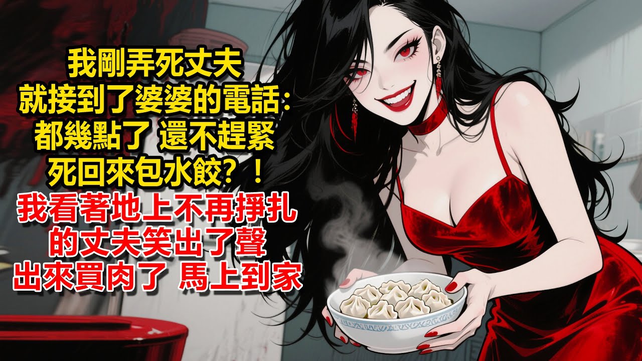 我剛弄死丈夫，就接到了婆婆的電話：都幾點了，還不趕緊死回來包水餃？！我看著地上不再掙扎的丈夫笑出了聲，出來買肉了，馬上到家。