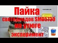 Пайка светодиодов SMD5730 на утюге (эксперимент)