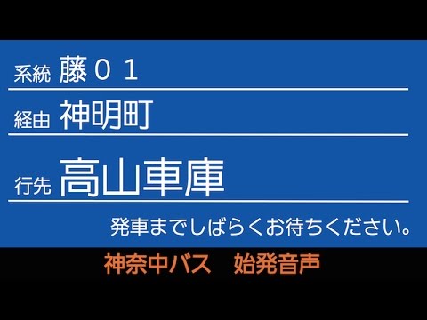 神奈中バス藤01系統高山車庫行 始発音声（新音声）