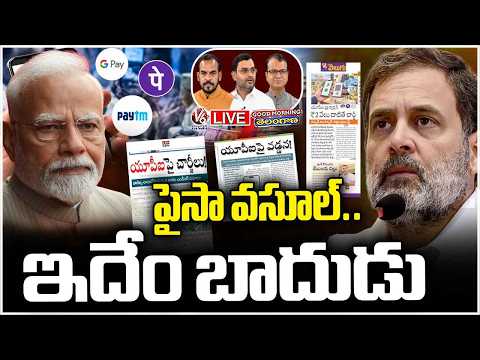 Good Morning Telangana LIVE : Rahul Gandhi Slams BJP Over UPI Charges | Debate | V6 News - V6NEWSTELUGU