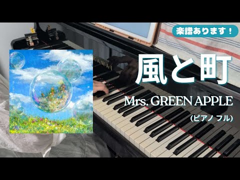 風と町 - Mrs. GREEN APPLE