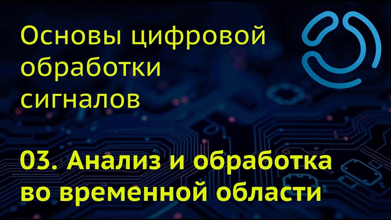 Основы ЦОС. 03. Анализ и обработка во временной области