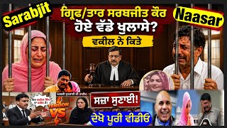 ਵੱਡੀ ਖ਼ਬਰ ਸਰਬਜੀਤ ਕੌਰ ਨੂੰ ਪਈਆਂ ਭਾਜੜਾਂ ਨਾਸਰ ਹੁਸੈਨ ਦੀ ਪਤਨੀ ਵਲੋ! ਲਿਆ ਕੋਰਟ ਦਾ ਸਹਾਰਾ? Sarabjitkaurnews 