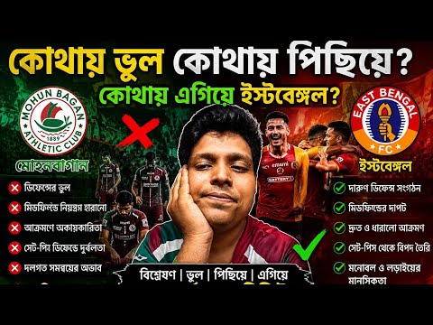 🔥 কোথায় ভুল করল মোহনবাগান?💚❤️ কোথায় এগিয়ে গেল ইস্টবেঙ্গল?❤️💛