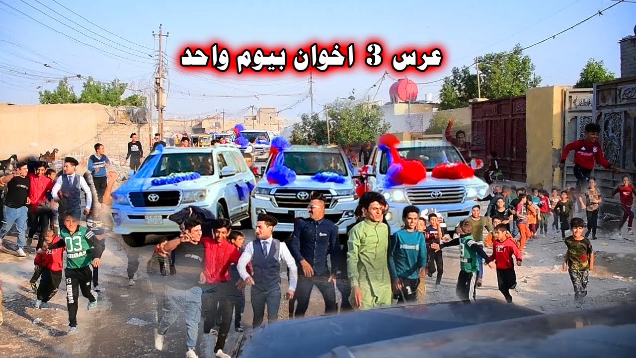 صارت ضجة بهذا العرس زفاف 3 اخوان بيوم واحد زفاف ( رسول وفلاح وعلي ) البو هلال