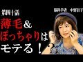 【脳科学者　中野信子】薄毛 & ぽっちゃりはモテる！？