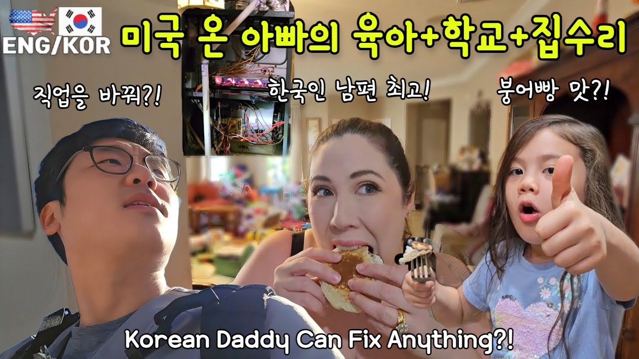 미국으로 온 한국인 아빠 육아+ 학교 + 집 수리하기 / 이사벨 아빠