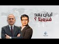 هادي طُرفي : الإيرانيون ينتظرون التحرك الاميركي، واختلافات شاسعة حول البديل عن نظام الملالي
