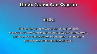 Шейх аль Фаузан   ИХВАНЫ, СУРУРИТЫ И ТАБЛИГИ САМИ ВИНОВАТЫ В СВОЕМ ЗАБЛУЖДЕНИИ 360p