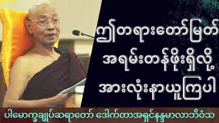 ကံဆိုးတရားများဖယ်ရှားတတ်လိုလျှင် ဤတရားတော်မြတ်ကို နာယူကြပါ