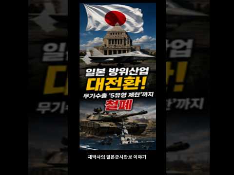 <strong>일본</strong> 방위산업 대전환#Shorts(217)