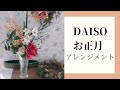 【ダイソー】のお花で正月アレンジの作り方/100匀フラワーアレンジ/DAISO、セリア