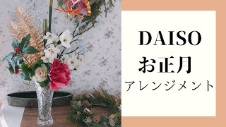 【ダイソー】のお花で正月アレンジの作り方/100匀フラワーアレンジ/DAISO、セリア