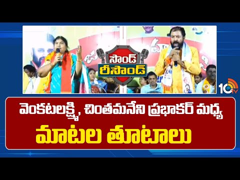 Sound resound : వెంకటలక్ష్మి , చింతమనేని ప్రభాకర్ మధ్య మాటల తూటాలు | 10TV News