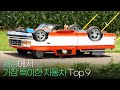 전 세계에서 가장 특이한 자동차 Top 9 !!