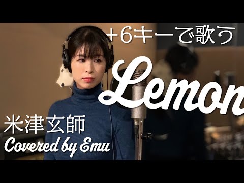 女性が歌う【Lemon】米津玄師 ＋６キー ピアノアレンジver.歌詞 付き・フル Covered by EMU