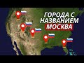 Почему в США так много городов с русскими названиями