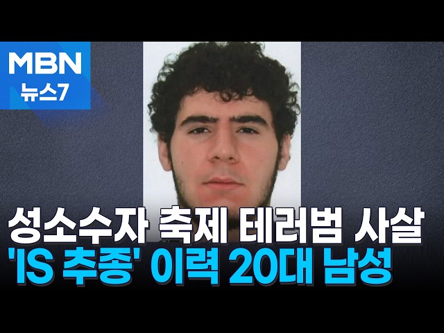IS 추종자는 왜 성소수자를 노렸나…돌진 사고 하루 만에 사살 [MBN 뉴스7]