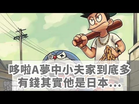 哆啦A夢中小夫家到底多有錢，其實他是日本小迷妹的國民老公