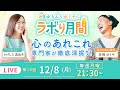 【12/8(月) 生配信】新しい挑戦について語る｜心の専門家2人のリアルトークライブ！#10【ここだけの話】