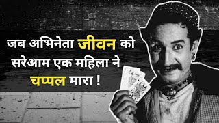 जब अभिनेता 'जीवन' को सरेआम एक महिला ने चप्पल मारा | Actor Jeevan Unknown Facts | Roti 1974 | Jeevan