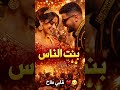 NoxMaroc - BENT NASS.. 💃🔥 #shorts #bentnass #shortsvideo #rapmarocain #like #comment #subscribe