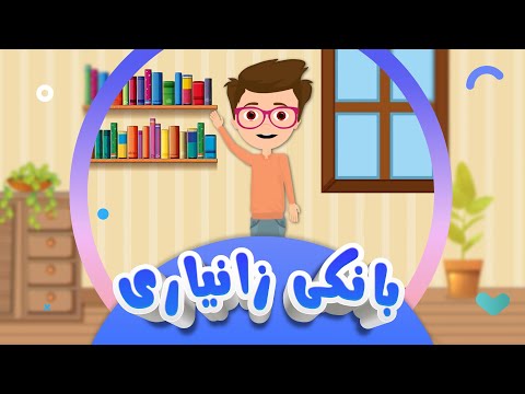بانکی زانیاری | کەناڵی ئافەرین | Afarin Kids TV