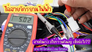 วิธีเช็คสายไฟของจักรยานไฟฟ้าและกล่องควบคุม สายคันเร่ง เกียร์ เบรคที่อยู่รวมกันด้วยมิเตอร์