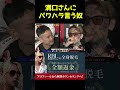 さすがに言い過ぎじゃ…#shorts