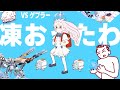 外出た瞬間、凍おったわ【VSゲブラー/ゴズ備忘録(前編)】