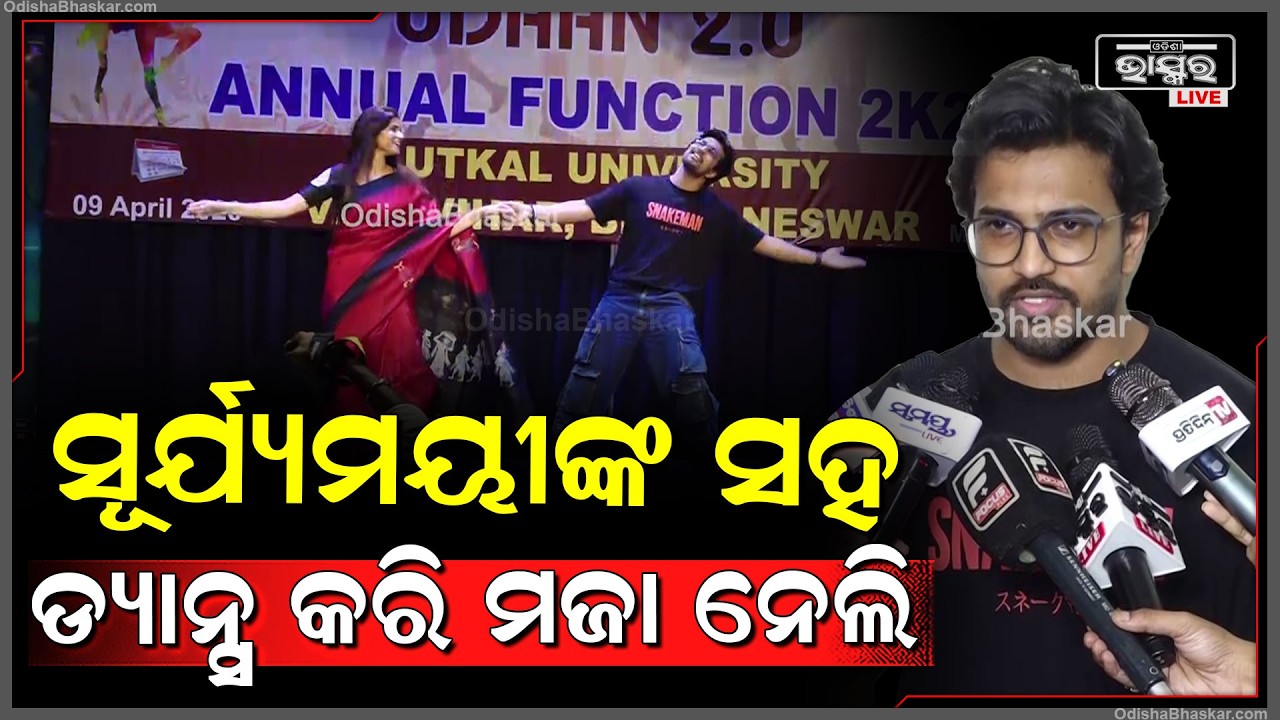 "ମନ୍ତ୍ରମୁଗ୍ଧ" ଗୀତରେ ଝୁମିଲେ ସୂର୍ଯ୍ୟମୟୀଙ୍କ ସହ ଅନେକ କଳାକାର
