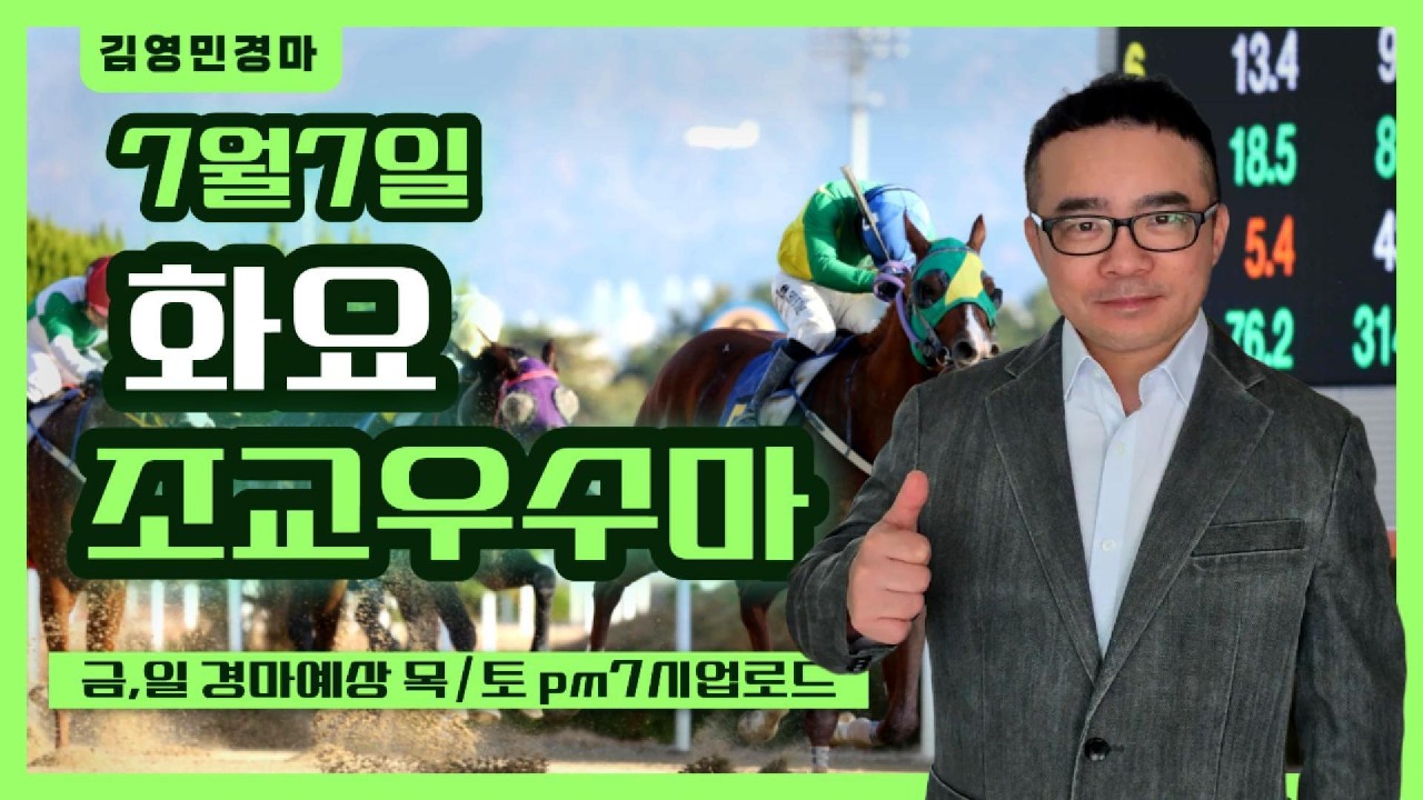 김영민경마 7월2주차 화요조교우수마 3두