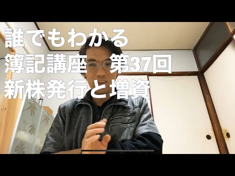 誰でもわかる簿記講座　第37回　新株発行と増資