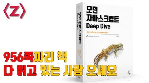 모던 자바스크립트 Deep Dive 효율적으로 읽는 법(필독 목차, 안 봐도 되는 목차 정리)