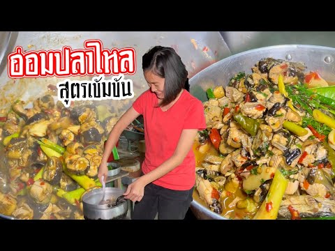 เมนูสุดเด็ด!! “อ่อมปลาไหลสูตรเข้มข้น” เชฟกระถินน้อยขอโชว์ฝีมืออีกรอบ!! บอกเลยว่าสุดท่อนั้น!!