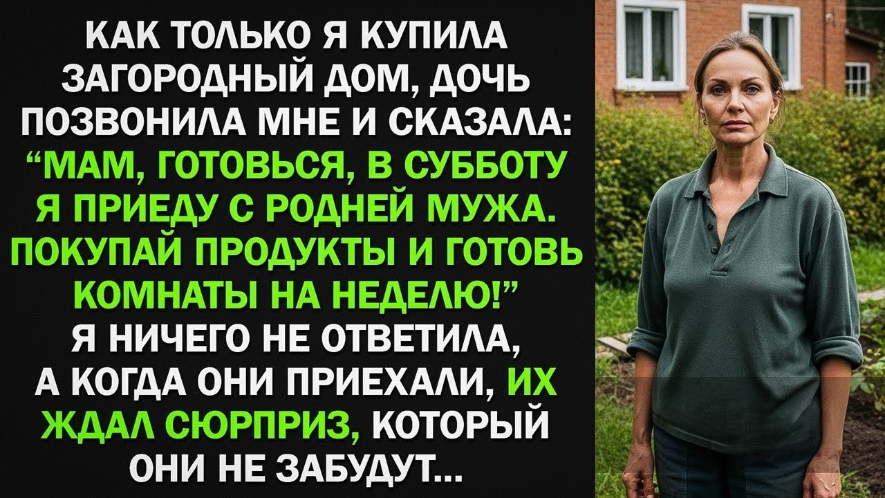 Я купила дом, а дочь решила заявиться с родней мужа и жить за мой счет. Тогда я...